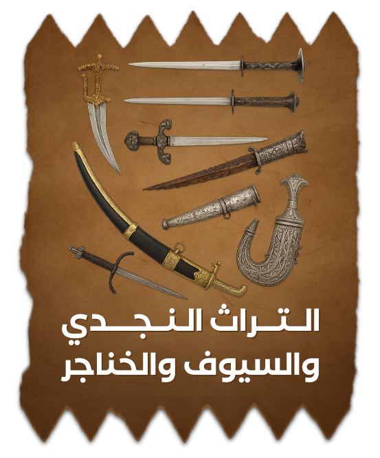Najdi Heritage, Swords & Daggers