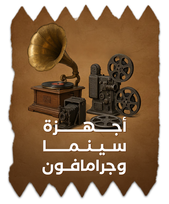 Cinema Devices & Gramophones